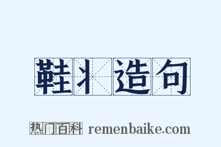 鞋丬造句是什么意思的图片